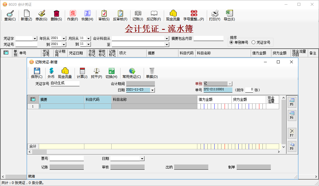 財務(wù)軟件-會計憑證錄入