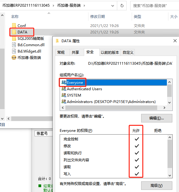 幣加德ERP系統-給數據庫文件增加everyone權限 幣加德ERP系統-給數據庫文件增加everyone權限