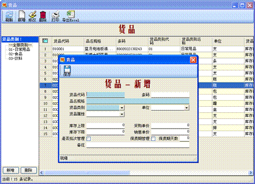 進銷存管理軟件-貨品設置