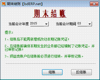財(cái)務(wù)軟件-期末結(jié)賬