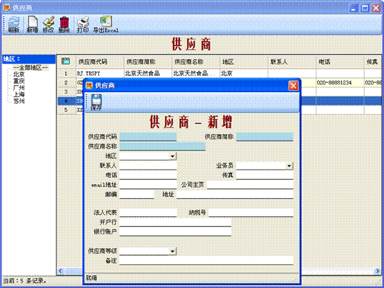 進銷存管理軟件-供應商設置