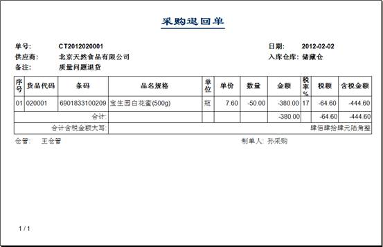 進銷存管理軟件-采購退回單-打印預覽