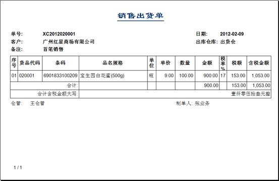 進銷存管理軟件-銷售出庫單打印預覽