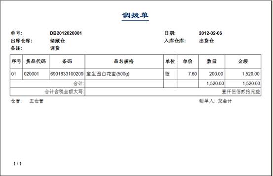 進銷存管理軟件-調撥單-打印預覽