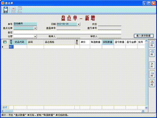 進銷存管理軟件-盤點單-新增
