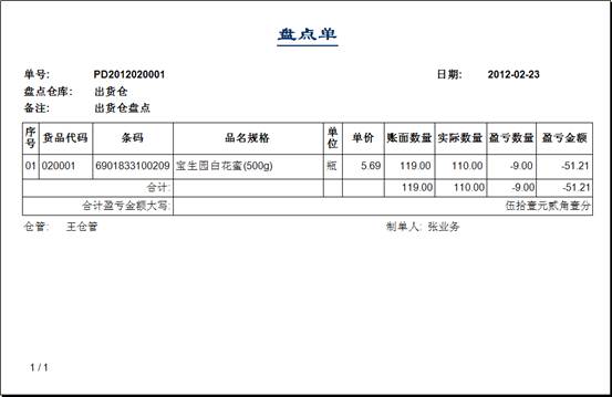 進銷存管理軟件-盤點單-打印預覽