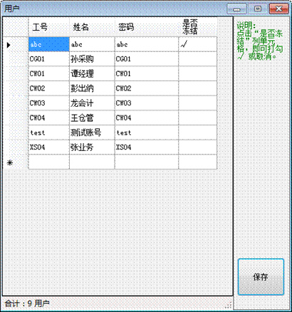 進銷存管理軟件-用戶權限-用戶凍結