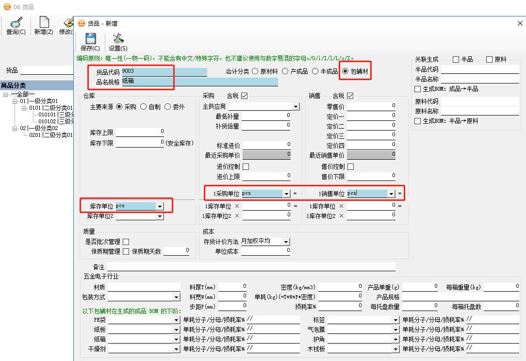 erp系統維護成品時同步生成（半品）原料及BOM插圖