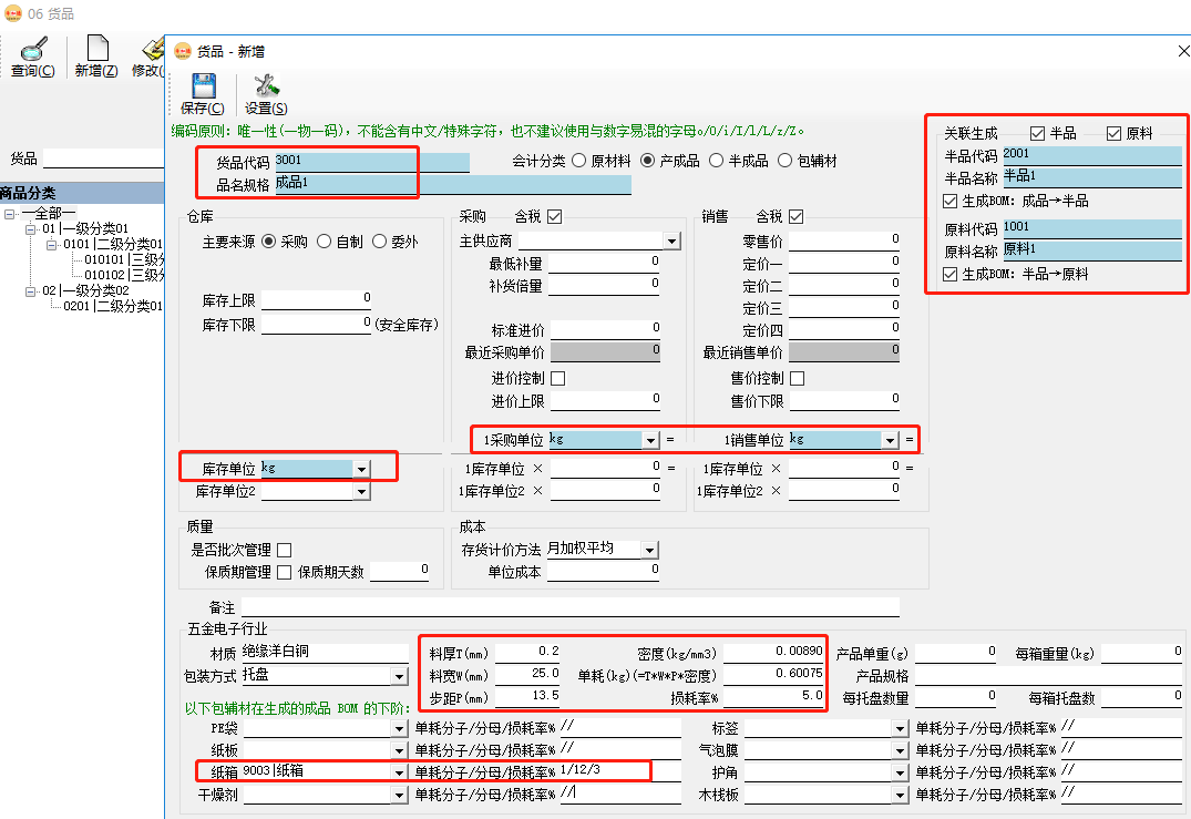erp系統維護成品時同步生成（半品）原料及BOM插圖2