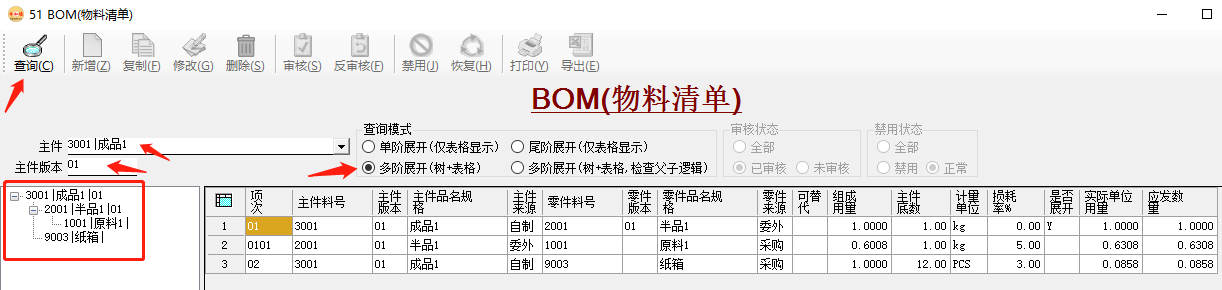 erp系統維護成品時同步生成（半品）原料及BOM插圖4