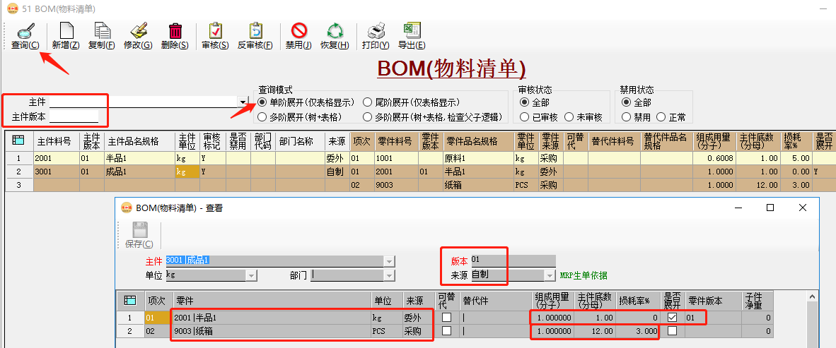 erp系統維護成品時同步生成（半品）原料及BOM插圖5