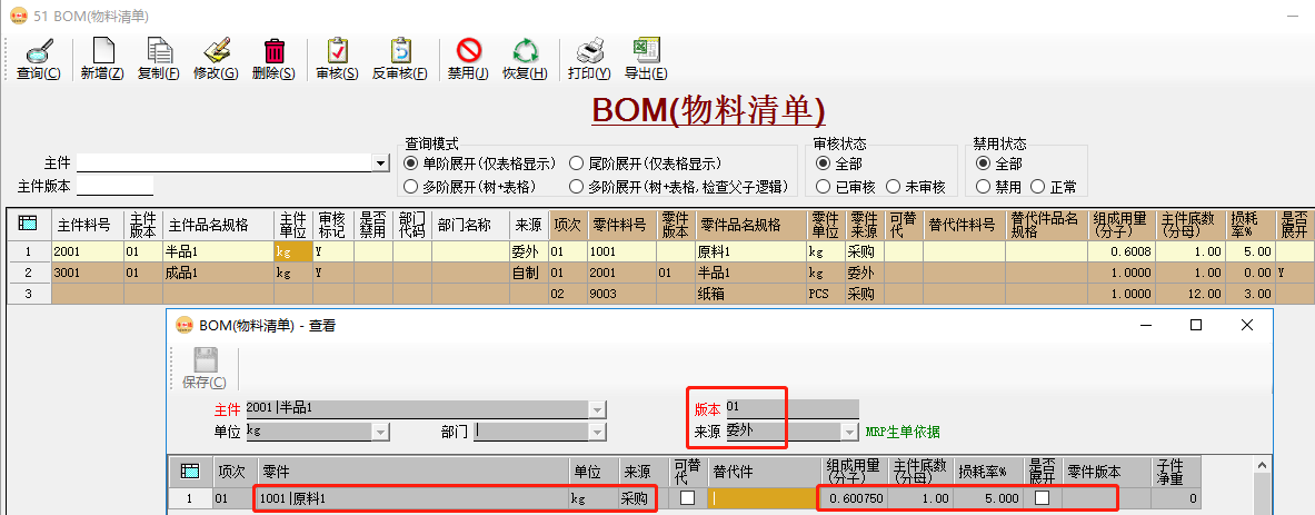erp系統維護成品時同步生成（半品）原料及BOM插圖6