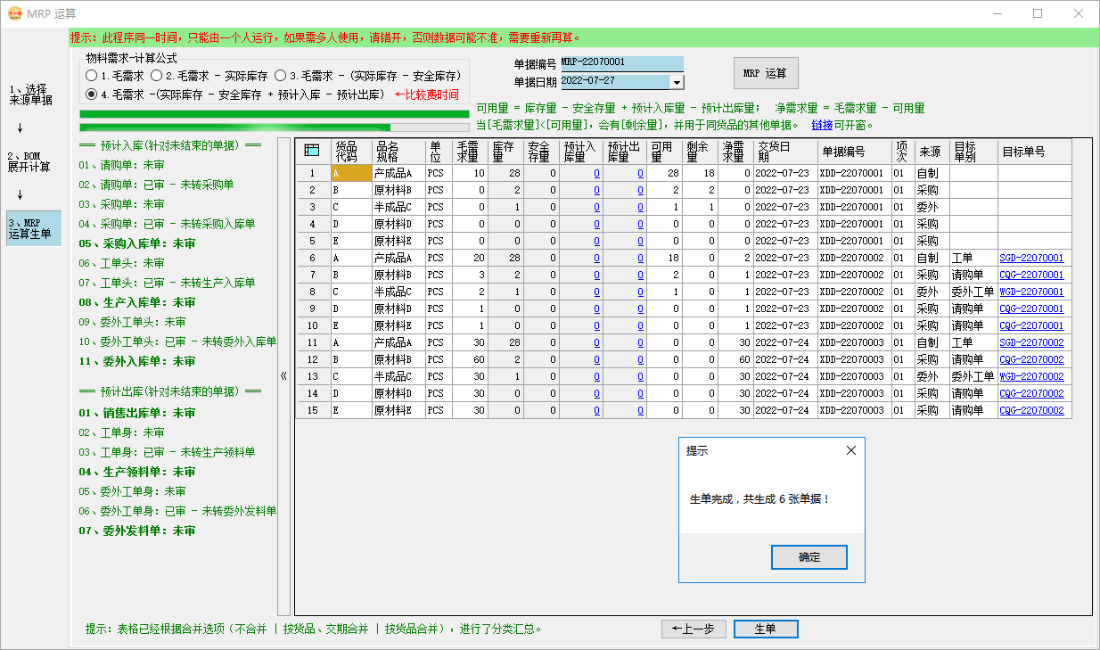 ERP系統中的MRP運算原理與操作案例插圖7
