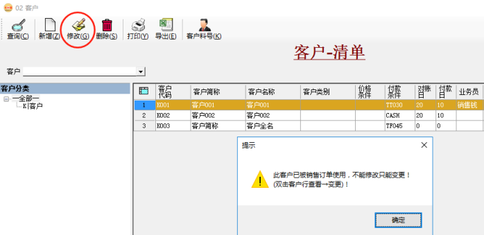 erp系統客戶資料的變更管理插圖