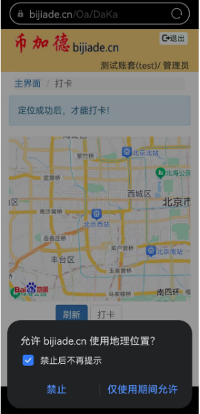 圖4 考勤系統請求允許使用地理位置
