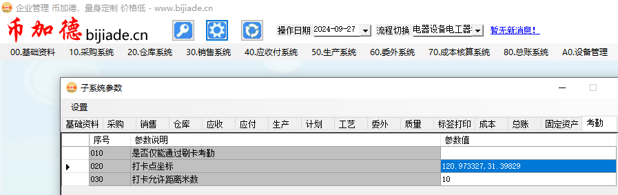 圖12 ERP系統考勤子系統參數