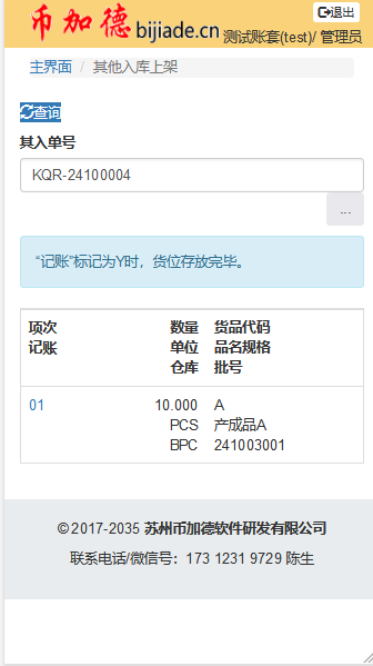 WMS其他入庫上架模塊