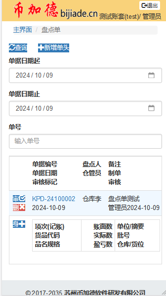 WMS盤點單修改刪除